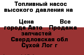 Топливный насос высокого давления на ssang yong rexton-2       № 6650700401 › Цена ­ 22 000 - Все города Авто » Продажа запчастей   . Свердловская обл.,Сухой Лог г.